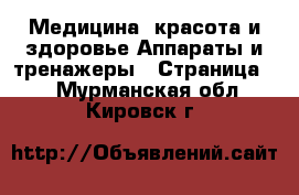 Медицина, красота и здоровье Аппараты и тренажеры - Страница 4 . Мурманская обл.,Кировск г.